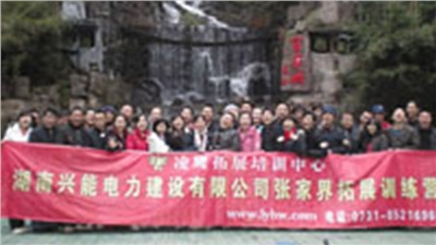 2010年張家界拓展訓(xùn)練