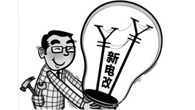 【行業(yè)資訊】新電改加速推進 區(qū)域電網(wǎng)輸電價改時間表敲定