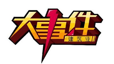 【行業(yè)資訊】住房城鄉(xiāng)建設部關于簡化建筑業(yè)企業(yè)資質標準部分指標的通知