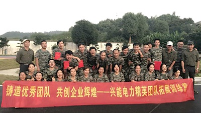 【員工風采】筑夢遠航 再展風采——記興能電力第二期素質(zhì)拓展活動圓滿結束