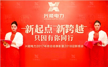 興能電力2017年終總結表彰暨2018迎新晚會圓滿舉行