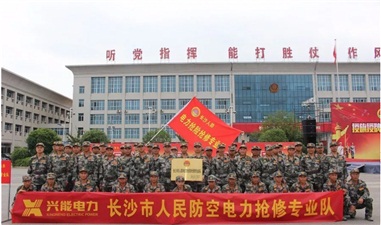 長沙市政府、市警備區(qū)授命興能電力成立人防電力搶險搶修專業(yè)隊