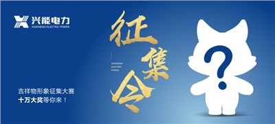 重磅丨興能電力吉祥物征集，十萬(wàn)大獎(jiǎng)等你來(lái)！