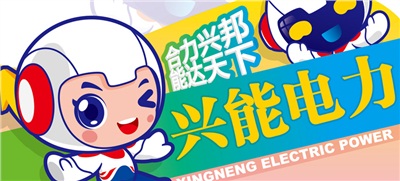 重磅丨吉祥物征集結(jié)果公布，興能萌物C位正式出道