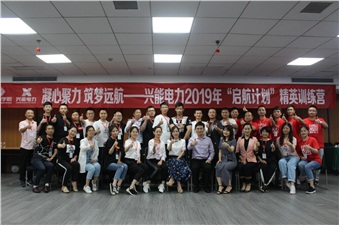 凝心聚力 筑夢遠(yuǎn)航丨興能電力啟航計(jì)劃精英訓(xùn)練營圓滿結(jié)束
