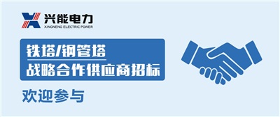 招標(biāo)丨興能電力鐵塔/鋼管塔戰(zhàn)略合作供應(yīng)商招標(biāo)公告