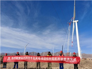 聚焦 | 青海烏蘭風(fēng)電項(xiàng)目最后一臺(tái)風(fēng)機(jī)圓滿吊裝成功