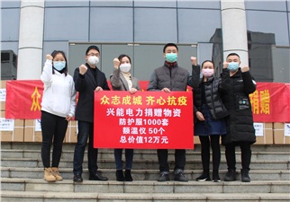 戰(zhàn)“疫”丨愛(ài)心捐贈(zèng)助力抗疫一線，興能電力在行動(dòng)！