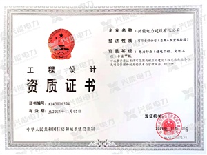 重磅 | 興能電力成功獲批電力設(shè)計送電、變電甲級資質(zhì)!