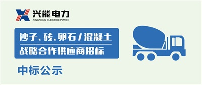 中標(biāo)公示丨興能電力沙子、磚、卵石及混凝土戰(zhàn)略合作商中標(biāo)公示