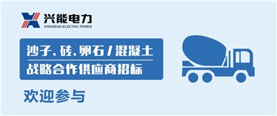 招標(biāo)丨興能電力沙子、磚、卵石及混凝土戰(zhàn)略合作商招標(biāo)公告