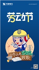 致敬勞動(dòng)者 | 興能電力祝所有勞動(dòng)者節(jié)日快樂(lè)！