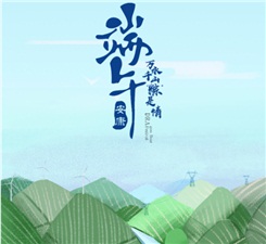 端午佳節(jié)丨興能電力恭祝大家幸福安康！