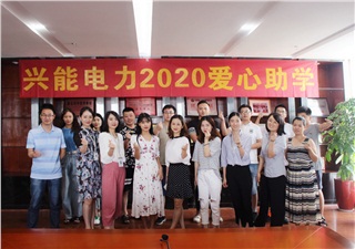 公益助學(xué)丨連續(xù)十年，興能電力捐資助學(xué)不停步