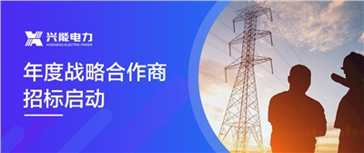 重磅丨興能電力年度戰(zhàn)略合作商招標(biāo)公告