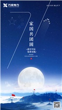 中秋國慶 | 興能電力恭祝大家雙節(jié)愉快，闔家幸福！