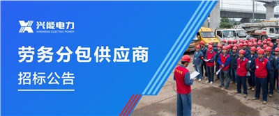 招標(biāo)丨興能電力專業(yè)合作分包供應(yīng)商招標(biāo)公告