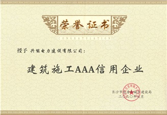 喜報(bào)丨興能電力連續(xù)7年獲評(píng)建筑業(yè)“AAA”信用企業(yè)并獲資質(zhì)晉升榮譽(yù)獎(jiǎng)勵(lì)