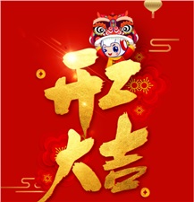 正月初七，開(kāi)工大吉！2021，一路“犇”起來(lái)！ ????