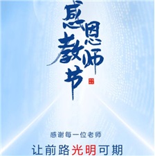 教師節(jié)丨感謝每一位老師，讓前路光明可期！?