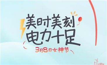 女神節(jié)丨美時(shí)每刻，電力十足！