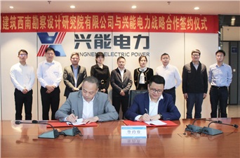 合作共贏丨興能電力與中國建筑西南勘察設(shè)計(jì)研究院達(dá)成戰(zhàn)略合作