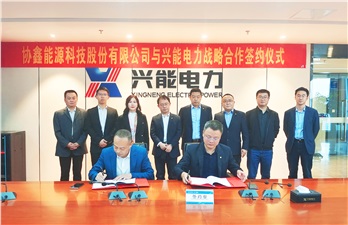 協(xié)手并進(jìn) 能動(dòng)未來丨攜手協(xié)鑫能科，興能電力再添重量級(jí)戰(zhàn)略合作伙伴