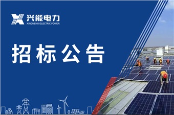 湖南星邦智能裝備股份有限公司二期、四期屋頂光伏項目EPC總承包招標公告