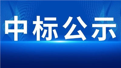 中標(biāo)公示丨株冶有色磷酸鐵鋰電池儲能項目SVG供應(yīng)商中標(biāo)公示