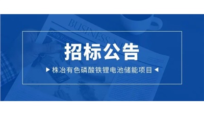 招標(biāo)丨株冶項目35KV動態(tài)無功補償裝置采購招標(biāo)