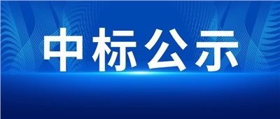 中標(biāo)公示丨株冶有色磷酸鐵鋰電池儲能項目設(shè)備供應(yīng)商中標(biāo)公示