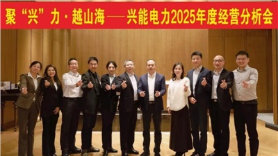 聚“興”力·越山?！d能電力2025年度經(jīng)營(yíng)分析會(huì)