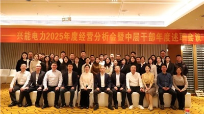 以‘述’亮業(yè)績(jī)，以‘評(píng)’促實(shí)干 | 興能電力2025年度述職會(huì)議順利召開