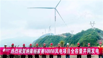 錦旗映照奮斗路！納雍楊家箐50MW風(fēng)電項(xiàng)目全容量并網(wǎng)發(fā)電