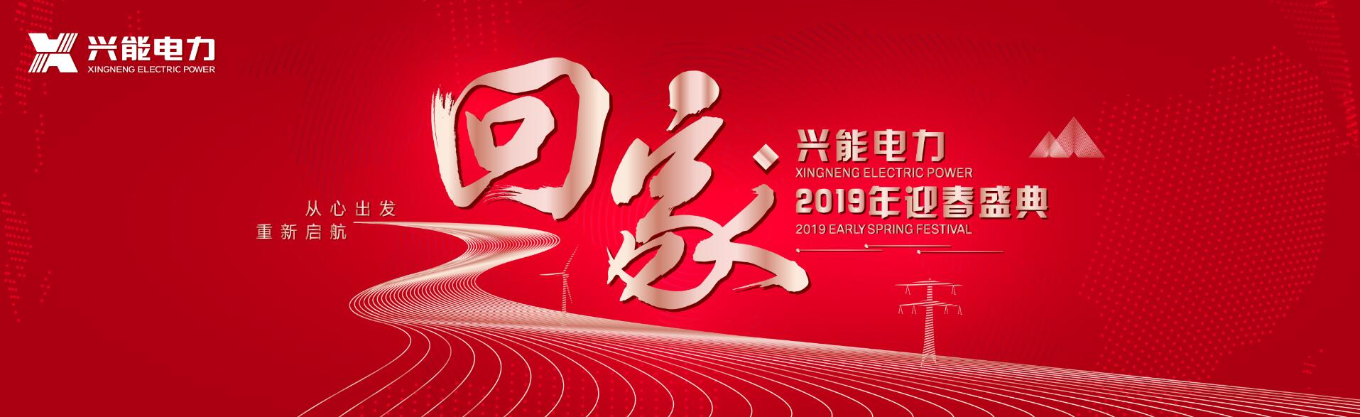 從心出發(fā) 重新啟航 | 興能電力2019迎春盛典圓滿落幕！
