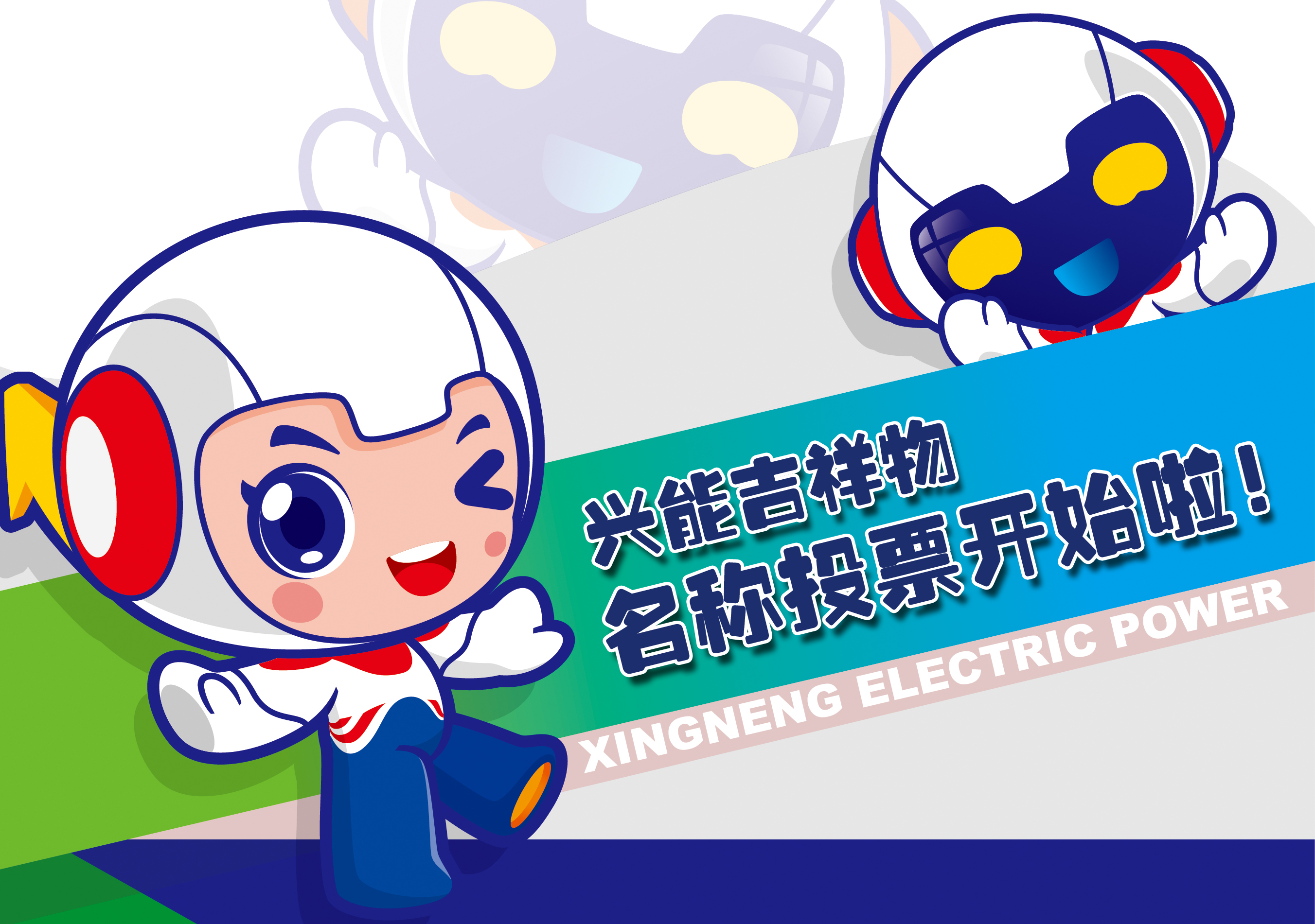 吉祥物命名丨興能吉祥物線上投票，快來PICK你喜歡的名字！