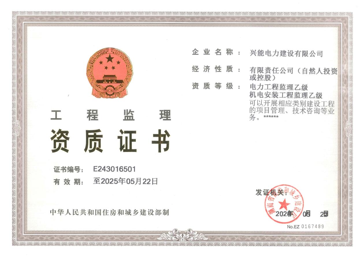 電力工程監(jiān)理乙級(jí)、機(jī)電安裝工程監(jiān)理乙級(jí)
