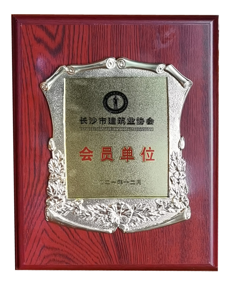 長沙市建筑業(yè)協(xié)會會員單位