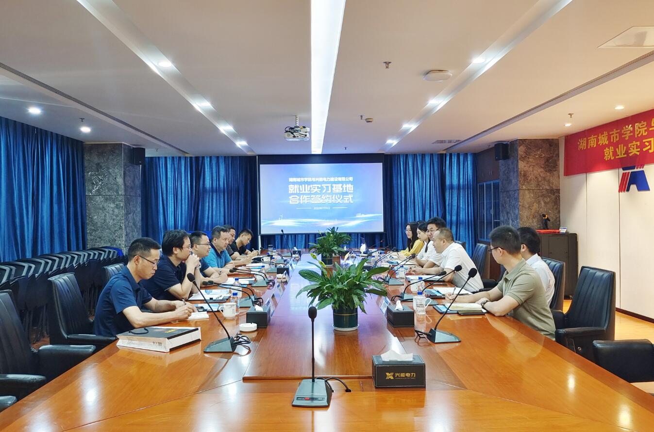 校企合作 | 興能電力與湖南城市學(xué)院簽約共建實(shí)習(xí)、就業(yè)基地