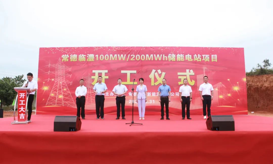 重磅丨常德臨澧100MW/200MWh儲(chǔ)能電站項(xiàng)目破土動(dòng)工！