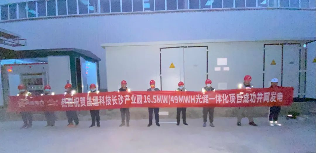 項目捷報丨湖南首個！晟通科技產(chǎn)業(yè)園16.5MW/49MWH光儲一體化項目工程成功并網(wǎng)發(fā)電！