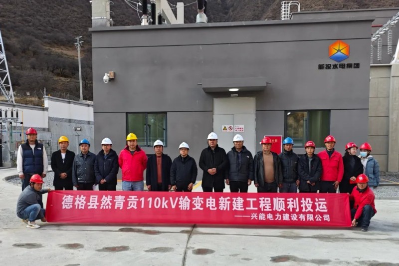 再添“興”電力：德格縣然青貢110千伏輸變電新建工程順利投運(yùn)，獲贈(zèng)業(yè)主錦旗