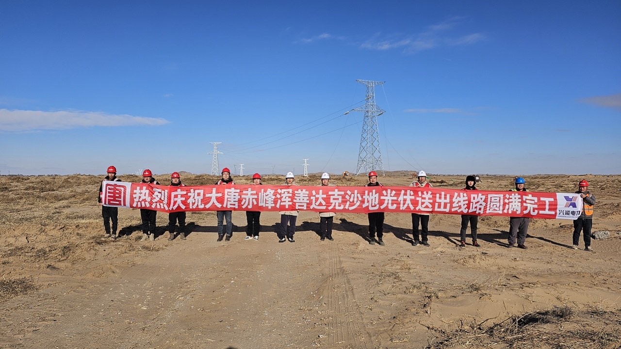 赤峰渾善達(dá)克沙地光伏送出線路圓滿竣工，獲贈(zèng)業(yè)主錦旗