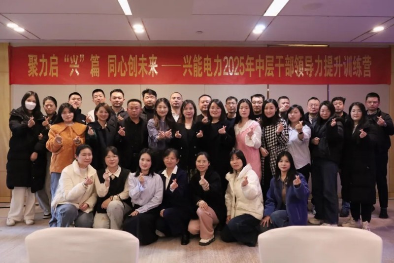 百戰(zhàn)歸來再讀書·興能電力開啟2025中層干部領(lǐng)導(dǎo)力訓(xùn)練營(yíng)