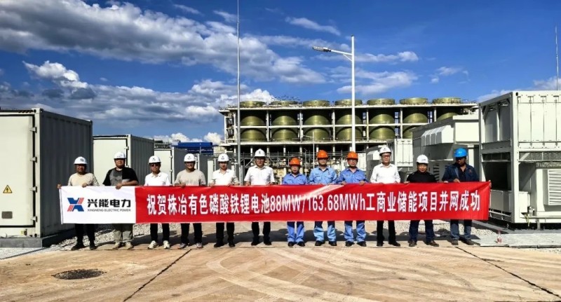 株冶有色巨型“充電寶”點(diǎn)亮綠色新篇章！興能電力打造全國(guó)單體裝機(jī)容量最大工商業(yè)儲(chǔ)能項(xiàng)目并網(wǎng)成功！